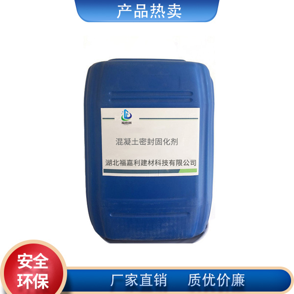 混凝土密封固化剂
